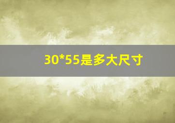 30*55是多大尺寸