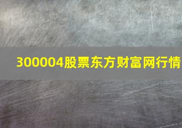 300004股票东方财富网行情