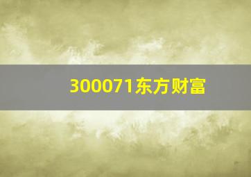 300071东方财富