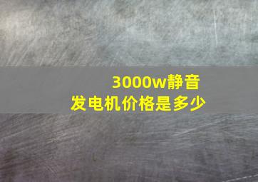 3000w静音发电机价格是多少