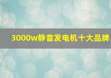 3000w静音发电机十大品牌