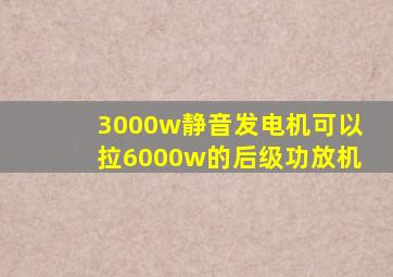 3000w静音发电机可以拉6000w的后级功放机