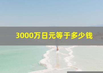 3000万日元等于多少钱