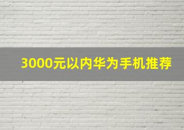 3000元以内华为手机推荐