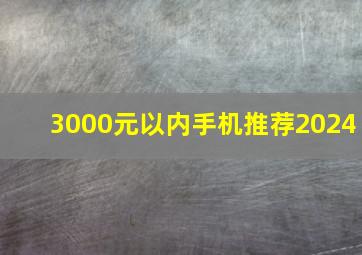 3000元以内手机推荐2024