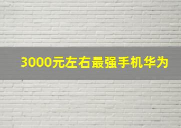 3000元左右最强手机华为