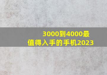 3000到4000最值得入手的手机2023