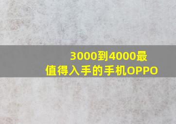 3000到4000最值得入手的手机OPPO