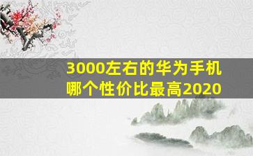 3000左右的华为手机哪个性价比最高2020