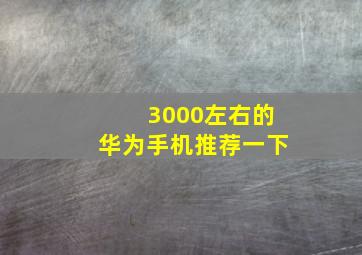 3000左右的华为手机推荐一下