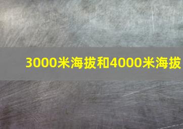 3000米海拔和4000米海拔