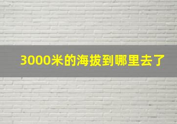 3000米的海拔到哪里去了