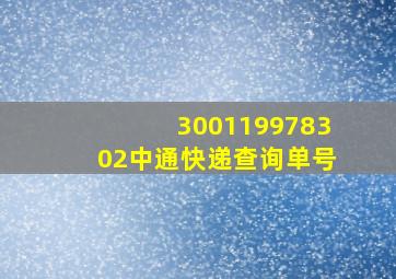 300119978302中通快递查询单号