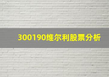 300190维尔利股票分析