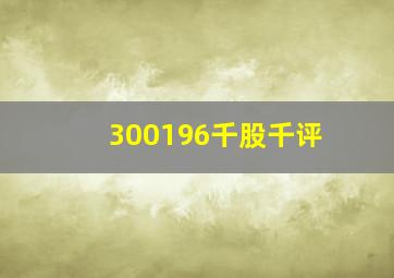 300196千股千评