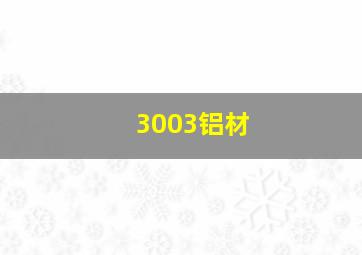 3003铝材