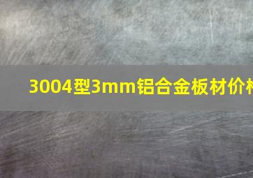 3004型3mm铝合金板材价格