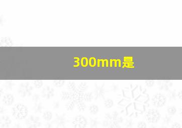 300mm是