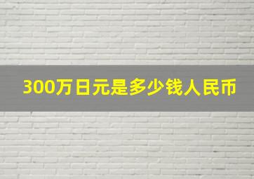 300万日元是多少钱人民币