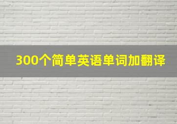 300个简单英语单词加翻译