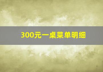 300元一桌菜单明细