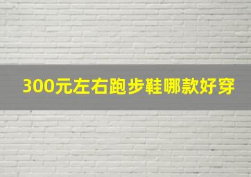 300元左右跑步鞋哪款好穿