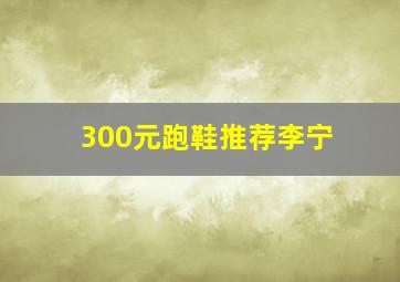 300元跑鞋推荐李宁