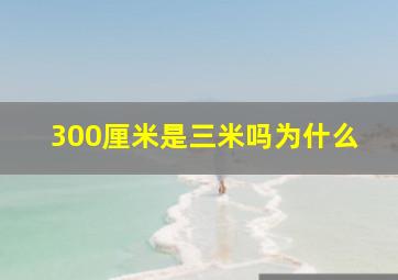 300厘米是三米吗为什么