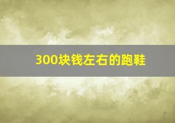 300块钱左右的跑鞋