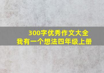 300字优秀作文大全我有一个想法四年级上册