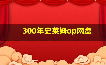 300年史莱姆op网盘