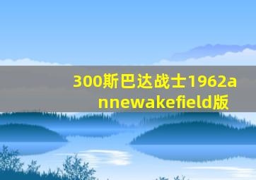 300斯巴达战士1962annewakefield版