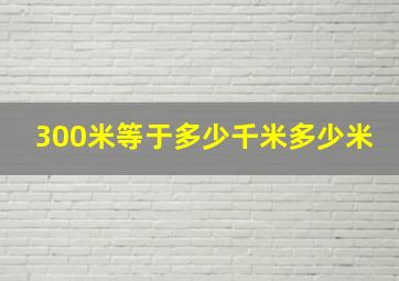 300米等于多少千米多少米