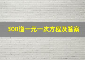 300道一元一次方程及答案