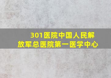 301医院中国人民解放军总医院第一医学中心