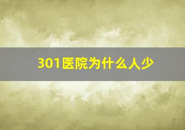 301医院为什么人少