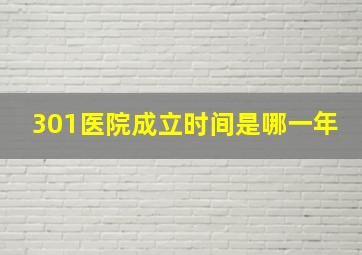 301医院成立时间是哪一年