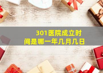 301医院成立时间是哪一年几月几日