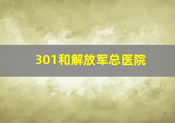 301和解放军总医院