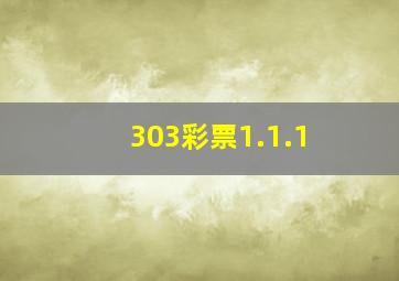 303彩票1.1.1