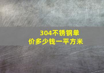 304不锈钢单价多少钱一平方米