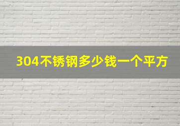 304不锈钢多少钱一个平方