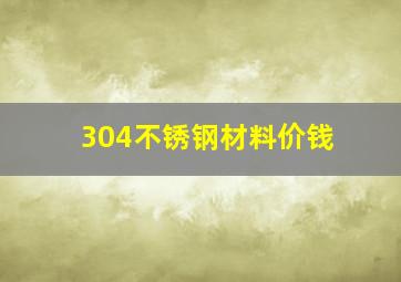 304不锈钢材料价钱