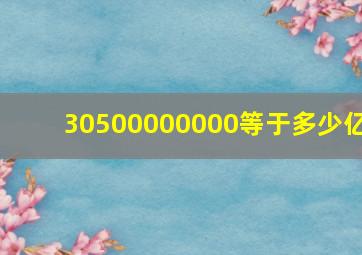 30500000000等于多少亿