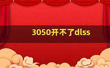 3050开不了dlss