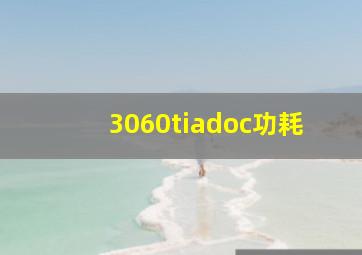 3060tiadoc功耗