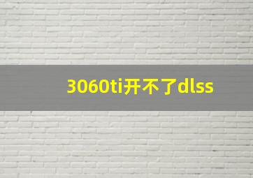 3060ti开不了dlss