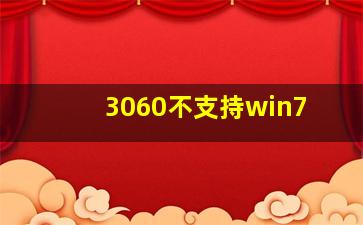 3060不支持win7