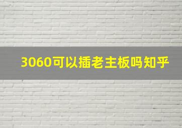 3060可以插老主板吗知乎