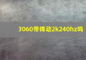 3060带得动2k240hz吗